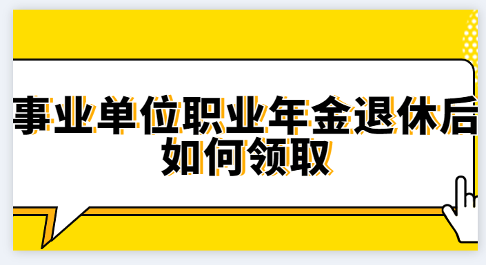 退伍军人职业年金_职业年金企业年金哪个好_职业年金