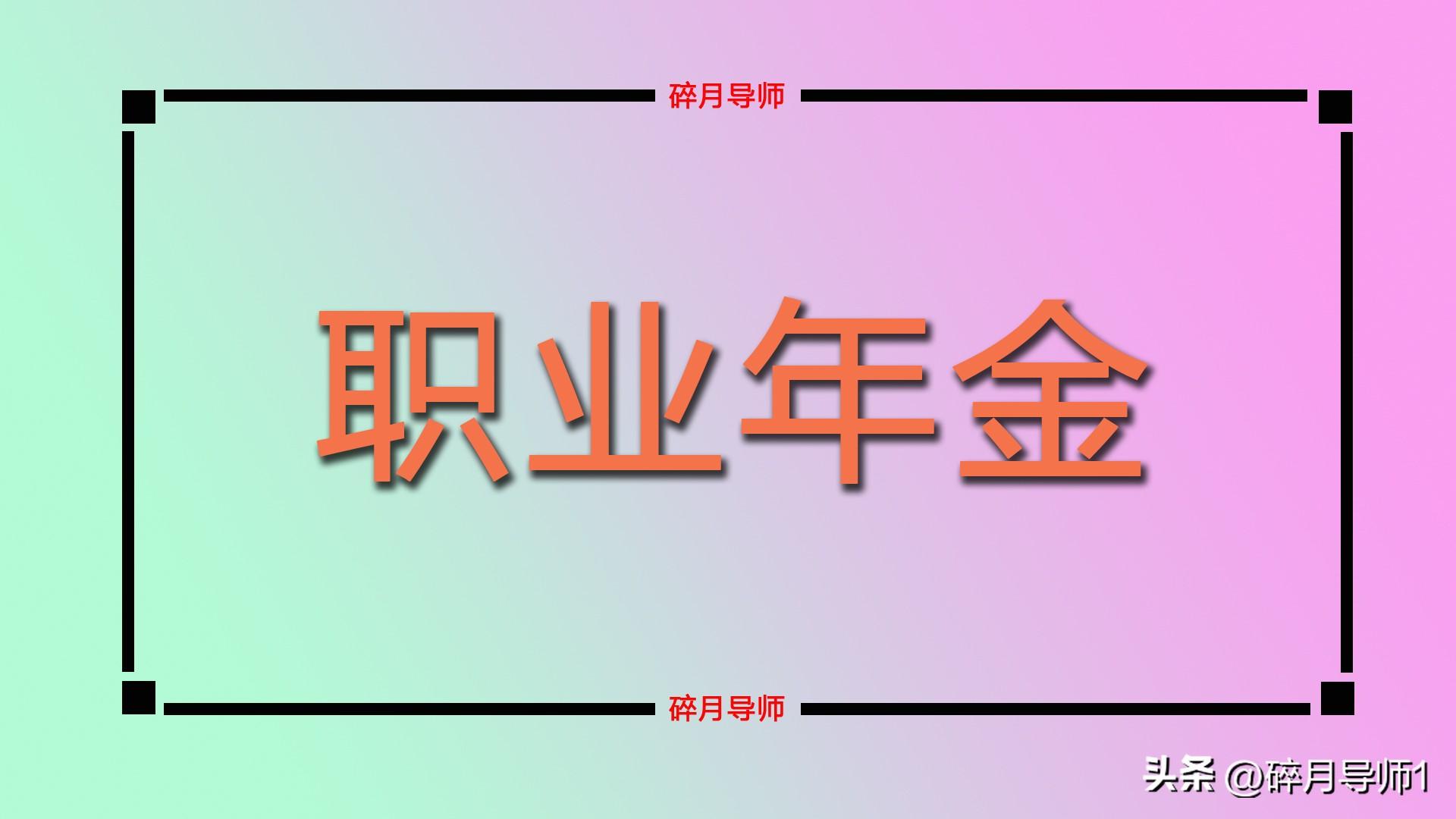 职业年金_职业年金养老保险_企业年金职业年金