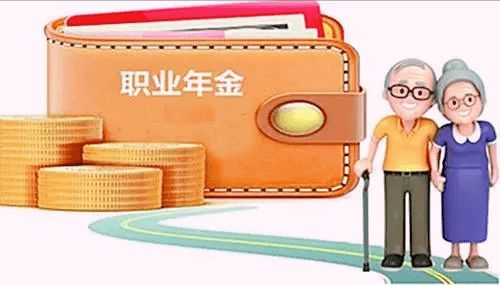 企业年金职业年金_职业年金_职业年金养老保险