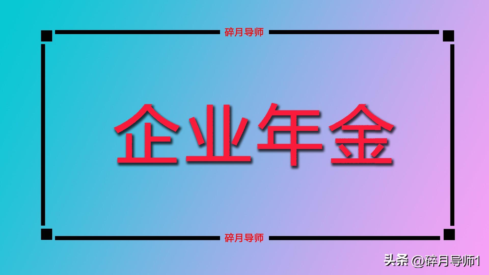 企业年金职业年金_职业年金_职业年金养老保险