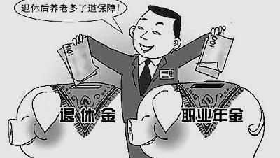 职业年金_职业年金养老保险_企业年金职业年金