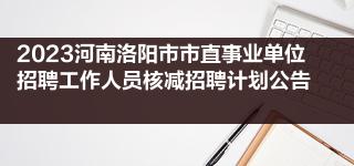 洛阳人事准考证打印_洛阳鸡冠洞风景区人事_洛阳人事考试网