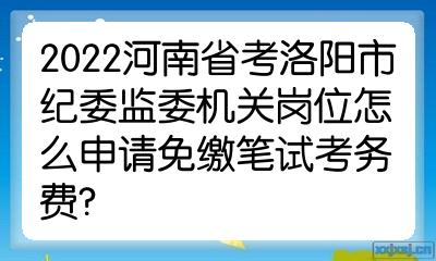 洛阳人事考试网_洛阳银行人事地震_人事人才考试测评网公示