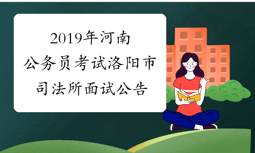 洛阳银行人事地震_洛阳人事考试网_人事人才考试测评网公示