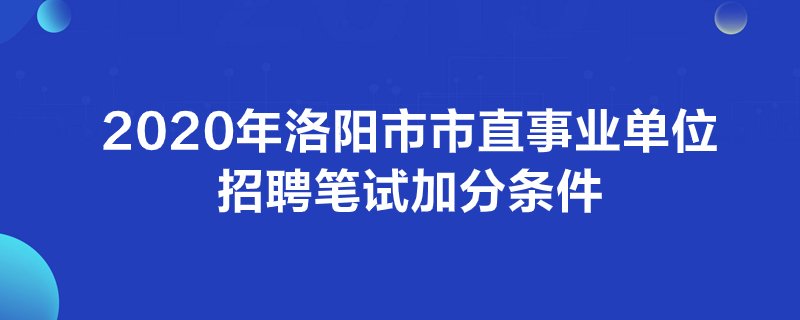 洛阳银行人事地震_洛阳人事考试网_人事人才考试测评网公示