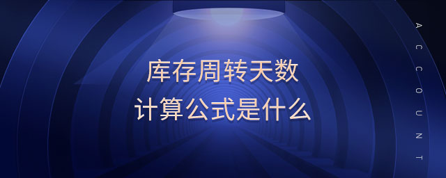 固定资产周转次数公式_应收帐款周转次数公式_存货周转率计算公式