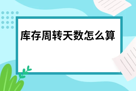 固定资产周转次数公式_应收帐款周转次数公式_存货周转率计算公式