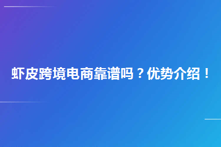 国内电商好还是跨境电商_速卖通在电商平台属于出口跨境平台_跨境电商平台哪个最好最可靠