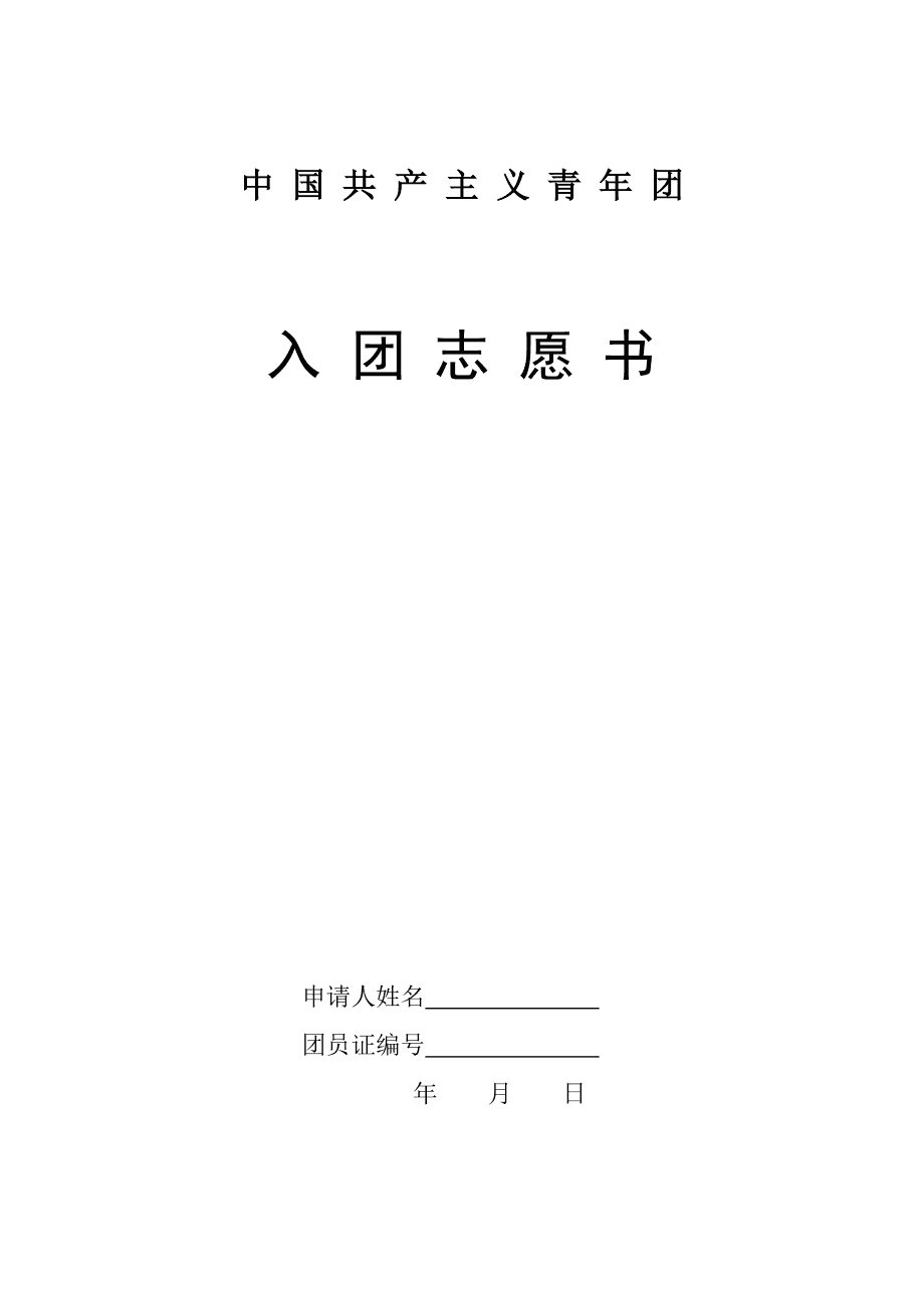 入团志愿_入团志愿书的介绍人_共青团入团志愿