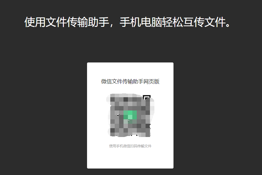 微信网页传输助手_微信网页版传输视频_微信的传输助手安全吗