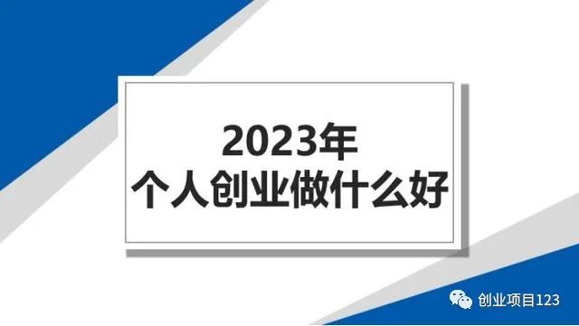 冷门小金额创业项目_投资热门的小创业开店项目_创业小项目个人创业