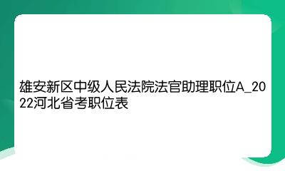 周口人事考试网_人事人才考试测评网_南宁人事职称网 加论文发表南宁人事职称网