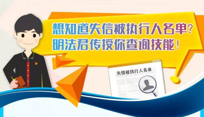 全国失信人员查询官网_失信人员名单查询官网_南安失信名单查询官网