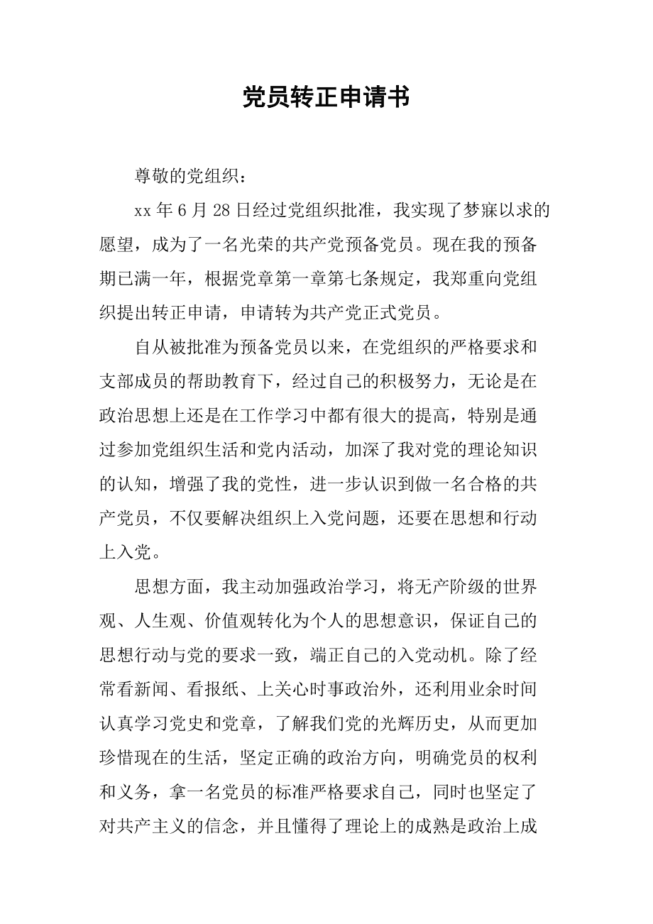 党员转正党员意见_预备党员转正申请书_预备期满 转正 延长