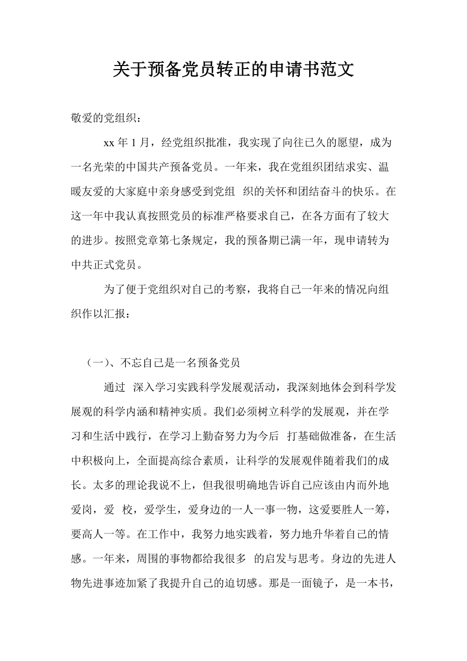 预备期满 转正 延长_预备党员转正申请书_党员转正党员意见