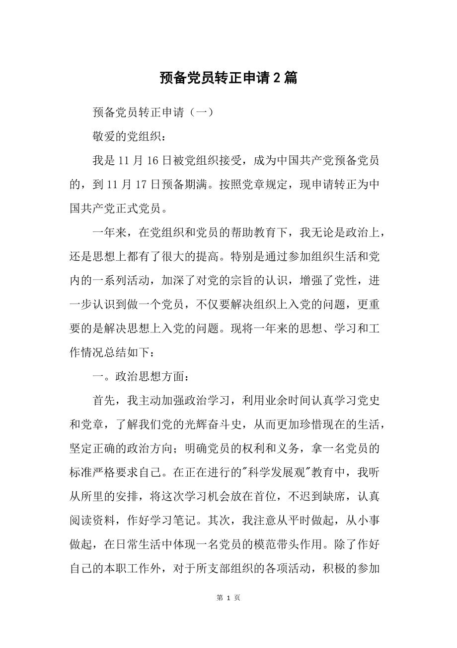 预备党员转正申请书_党员转正党员意见_预备期满 转正 延长