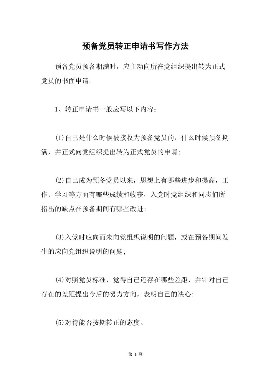 党员转正党员意见_预备党员转正申请书_预备期满 转正 延长