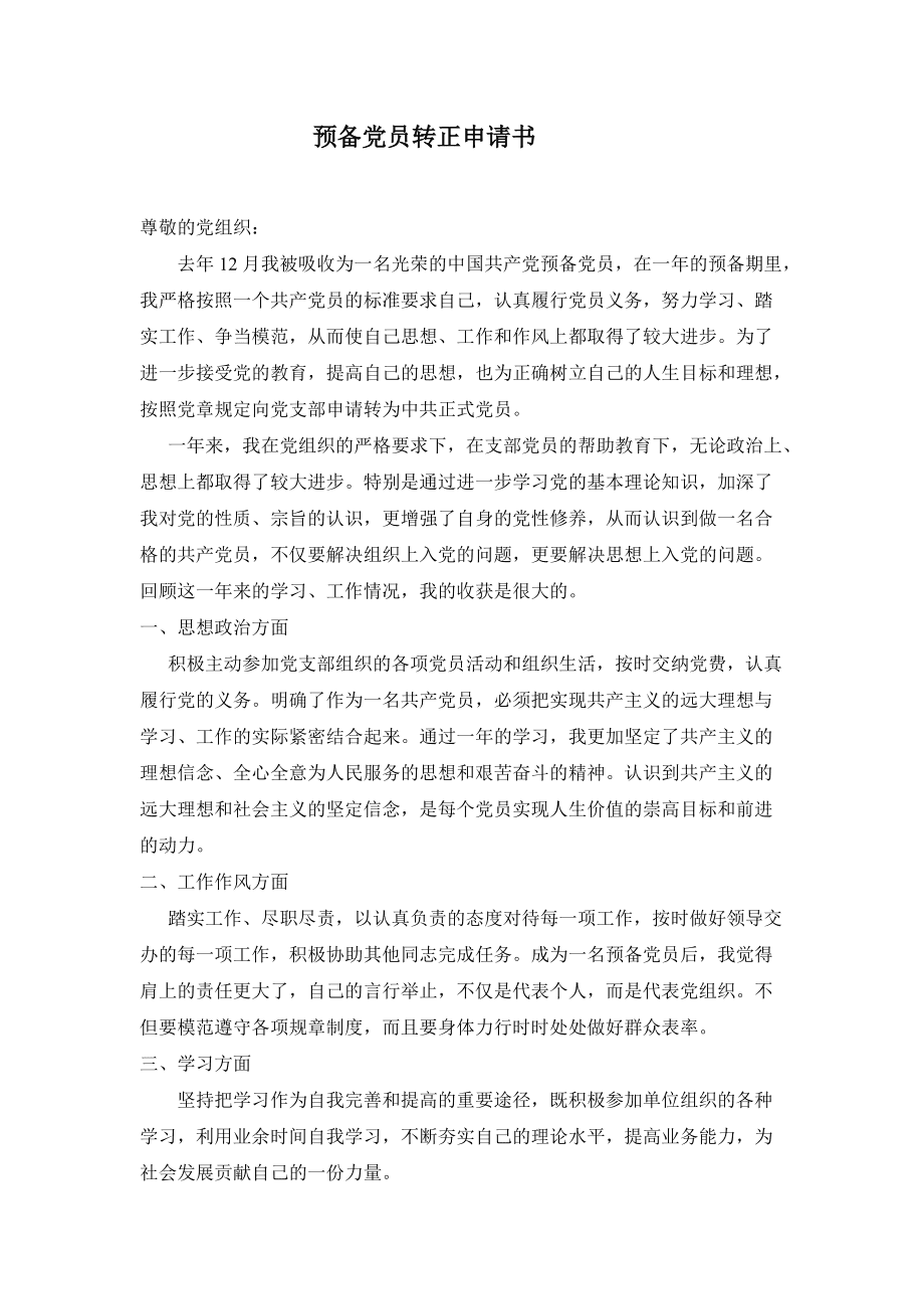 预备转正党小组意见_部队党员转正表态书_预备党员转正申请书