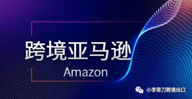 跨境电商开店_亚马逊跨境电商开店流程及费用_跨境电商开店策划书