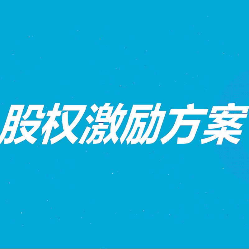 股权激励_股权激励成本和股权激励费用_郭凡生股权激励