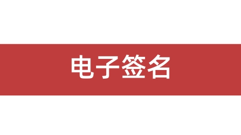 论坛个性签名怎么弄_qq飞车的个性签名怎么弄颜色_电子签名怎么弄