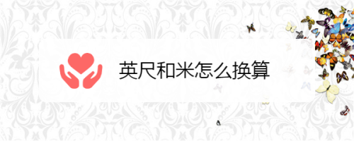 磅和公斤怎么换算_厘米和磅的换算_千克和磅换算