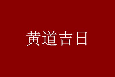 老万年历查询吉日吉时_黄道历吉日查询2017_万年历黄道吉日