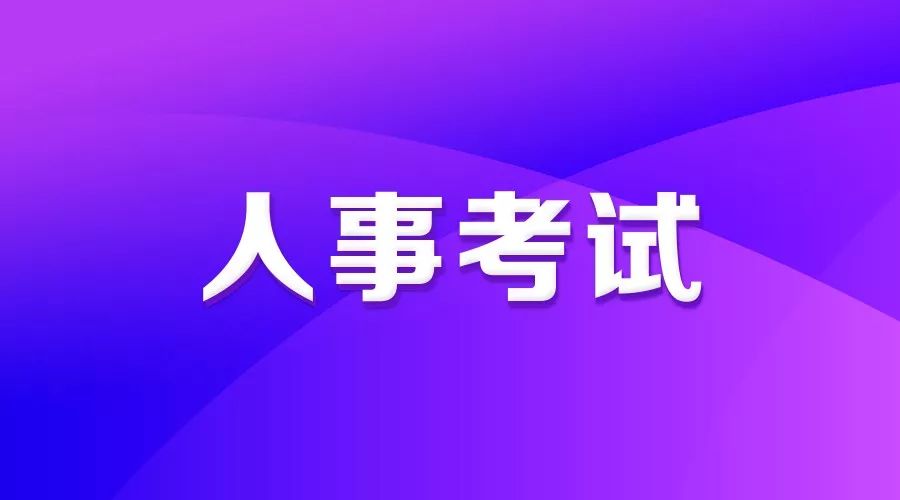 德福考试报名官网_四川省人力资源考试报名官网_四川百益人力官网