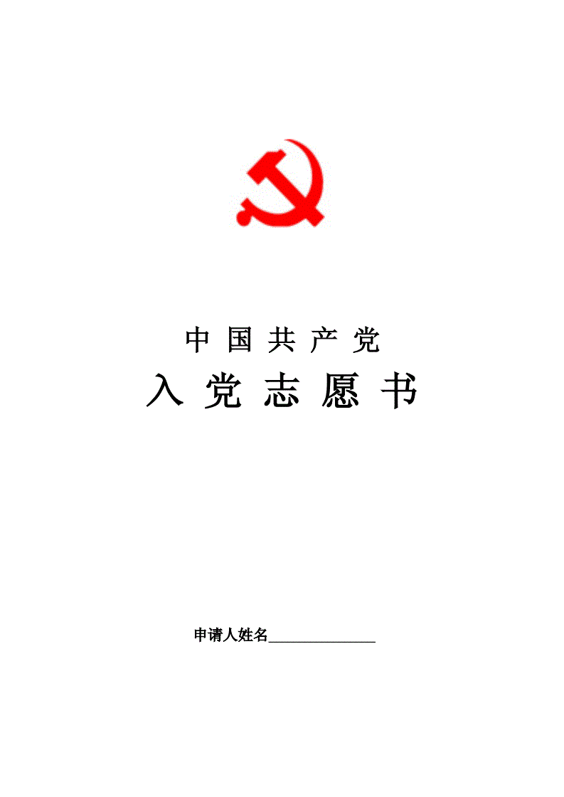 高考志愿中什么是平行志愿_写入党申请书一定会入党吗_入党志愿书中的入党志愿怎么写