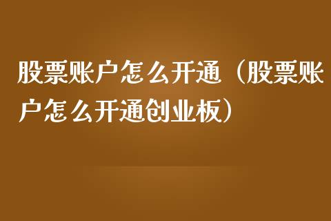 创业板开户需要什么条件_开户科创板需要什么条件_科创板股票开户条件50万日平均