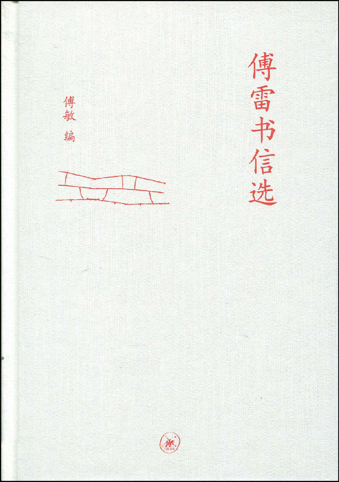 傅雷家书_傅雷傅雷家书（精品书）^^^傅雷谈艺论学书简^^^卓越管理者_上海市傅雷中学