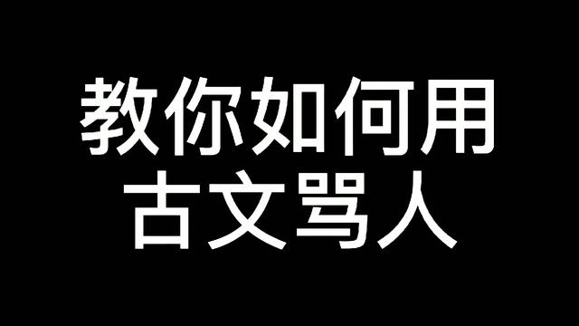 骂人不带脏字的话越毒越好 骂人的句子不带脏字 犀利高冷反击一句话