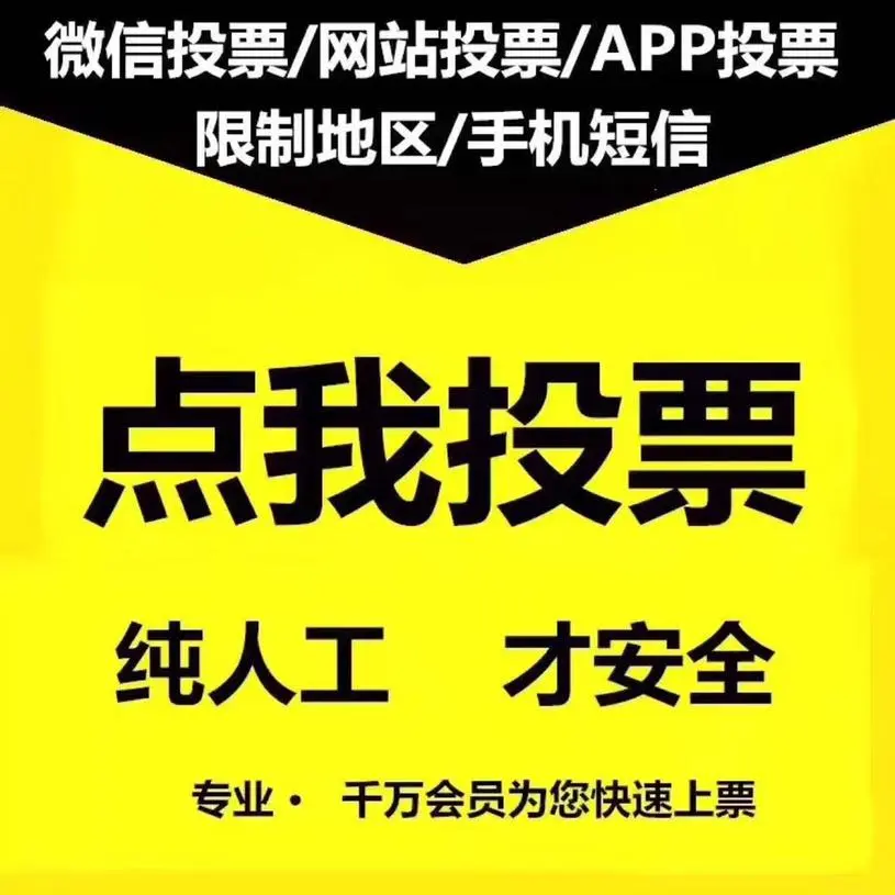 微信投票1000票_投票如何购买票数_网上怎么买投票的票