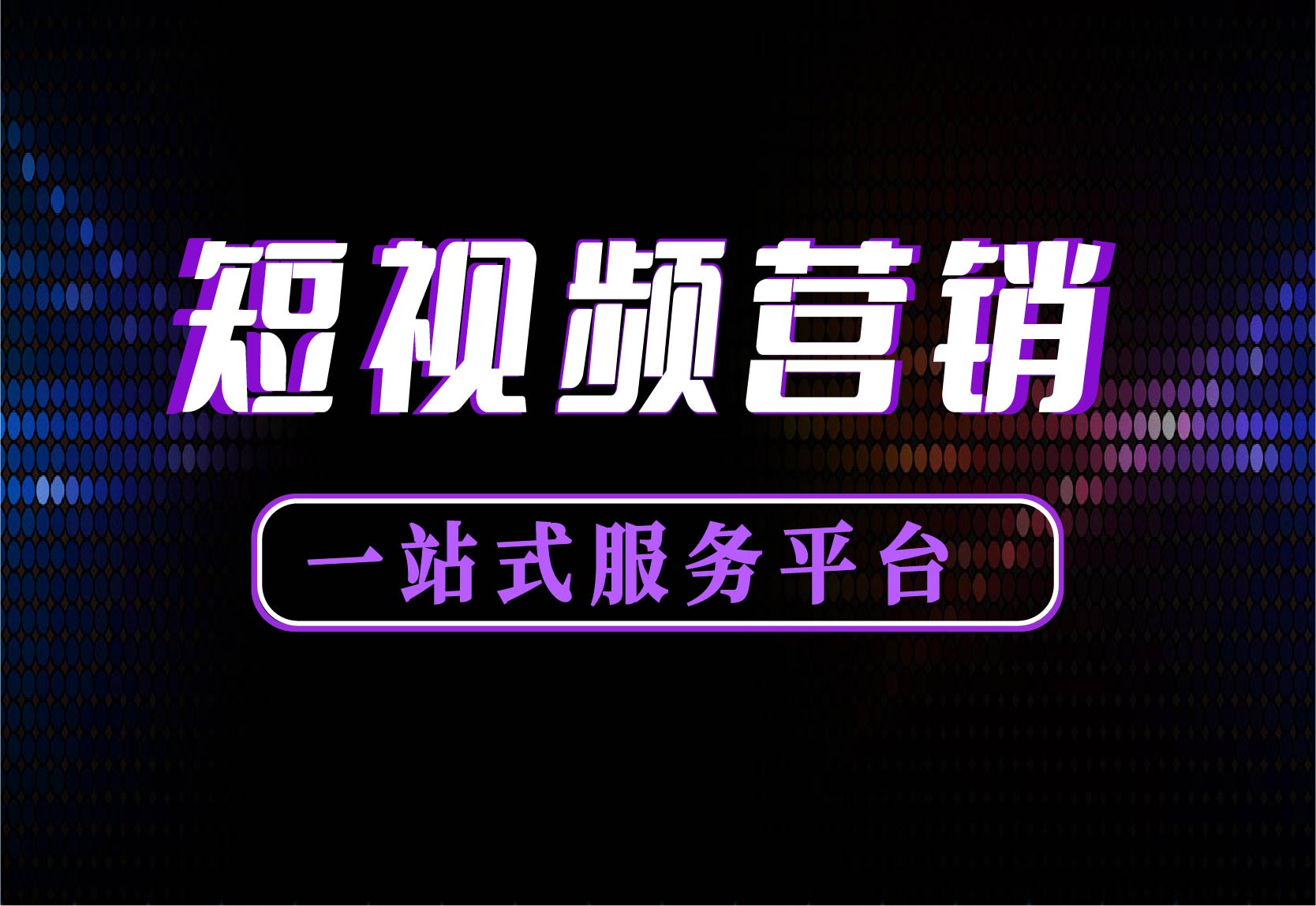 潜在客户引流_通过客户信息挖掘潜在客户_潜在客户管理系统