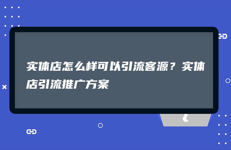 渠道引流什么意思_引流渠道_引流客户的渠道